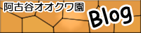 阿古谷オオクワ園ブログ