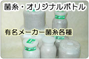 菌糸・オリジナルボトル
