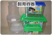 飼育容器