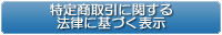 特定商取引に関する法律に基づく表示