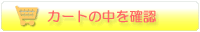 カートの中を確認